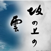 『坂の上の雲』人間賛歌の物語🙆‍♂️