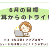 5月の振り返り、6月の目標〜逆算からのトライ！