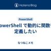 PowerShell で動的に関数を定義したい