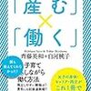 『後悔しない「産む」×「働く」』ための理屈はわかるけど、生きていきたいのは『生涯未婚時代』。