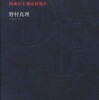 『ホロコースト後のユダヤ人－約束の土地は何処か』野村真理(世界思想社)