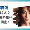 窪塚愛流の母親は2人？家族構成や生い立ちを調査！