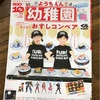 【幼児雑誌】幼稚園１０月号