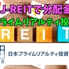 【たっつんのREIT紹介メモ📝】日本プライムリアルティ投資本人【J-REITで分配金】