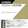 IoT時代のプラットフォーム競争戦略