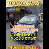 ホンダ　フリード　店頭販売中！