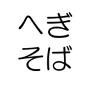 へぎそばブログ