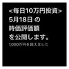 #2021年5月18日 #投資信託 #emaxisslim米国株式 #sp500 の#時価評価額   2021年1月に積み立てを開始して、ついに#1000万円 を超えました