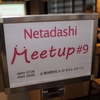 Netadashi Meetup #9でLTしてきました