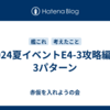 2024夏イベントE4-3攻略編成　3パターン