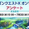 【DQX】話を聞かないのではアンケートの意味がない気もするお話と、七夕イベ