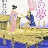  『夢の夢―鎌倉河岸捕物控〈15の巻〉』 佐伯 泰英 ***