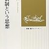 '14読書日記53冊目　『代表制という思想』早川誠