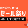 Amazonで9月19日からタイムセール祭りスタート！期間とポイントアップキャンペーンの詳細まとめ【アマゾンセール】