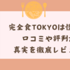 完全食TOKYOは怪しい？口コミや評判から真実を徹底レビュー！