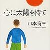 心に太陽を持て　山本有三