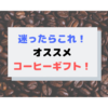 迷ったらこれ！コーヒーギフトのおススメ、INIC coffee【イニック・コーヒー】を紹介！