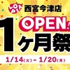 久寿川｜2025年1月20日（月）まで！『ロピア西宮今津店 オープン1ヵ月祭』開催 ！