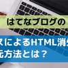 【はてなブログ】ミスによるHTML消失の復元方法とは？