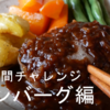 肉汁あふれるハンバーグの「作り方のコツ」と「材料の役割」【30日間チャレンジ】