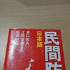 民間防衛日本版　　読書感想