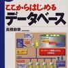 高橋麻奈『ここからはじめるデータベース』