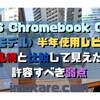 ASUS Chromebook CM30 (8GBモデル) 半年使用レビュー！ライバル機と比較して見えた強みと許容すべき弱点
