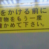 鍵をかける前に荷物をもう一度確かめて下さい。