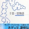 『千霊一霊物語』アレクサンドル・デュマ／前山悠訳（光文社古典新訳文庫）★★★☆☆