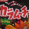 貧乏フリーターはお菓子の食べすぎ？カラムーチョでおあとがよろしいようで！