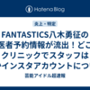 FANTASTICS八木勇征の歯医者予約情報が流出！どこのクリニックでスタッフは誰かインスタアカウントについて