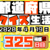 【都道府県クイズ生活】第325回（問題＆解説）2020年4月19日