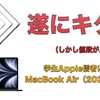 【まとめ記事】4年振りのフルモデルチェンジ。ただし「お値段」もモデルチェンジ...学生Apple信者によるMacBook Air（2022）新機能・スペックまとめ