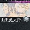 山田風太郎『甲賀忍法帖』