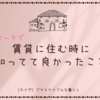 アルバータで賃貸に住む時に知ってて良かったこと 