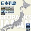 「地球科学者と巡る　ジオパーク日本列島」神沼克伊著