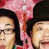 『髭男爵 in エンタの味方! 爆笑ネタ10連発 ファイナル』