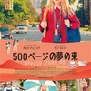 500ページの夢の束