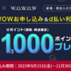 【9/15～11/30】（d払い）WOWOWお申込み＆d払い利用でもれなくdポイント1,000pt進呈！