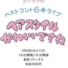 2023/2/2 ガクヅケベストコント6本ライブ「ヘアスタイルかわいいですね」開催後記