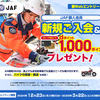 【12/23～3/22】（d払い）JAF個人会員新規ご入会＆dカードお支払いでdポイント1,000ポイントプレゼント!