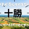 🎓【考えてみた。】地元、北海道 十勝に関して、皆様にお願いがあります。