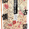 仙台市制120周年記念��E�100年前の仙台を歩く 仙台地図さんぽ」（今昔地図帳）の内容