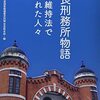 旅行好きの嫁さんは奈良で開業予定の監獄ホテルにアリ？ナシ？のハナシ〈mata.〉