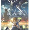 新海誠監督作品で見ておくべき作品