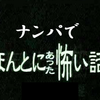 ナンパでほんとにあった怖い話（蛇にピアス）