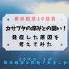 【帯状疱疹10日目】カサブタの痒みとの闘い！発症した原因を考えてみた