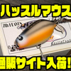 【ガウラクラフト】ペラの付いたネズミルアー「ハッスルマウス」通販サイト入荷！