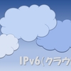 クラウド環境でのIPv6について（WEB公開編）