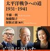 半藤一利・加藤陽子・保阪正康『太平洋戦争への道　1931-1941』（NHK出版）